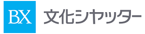 文化シャッター